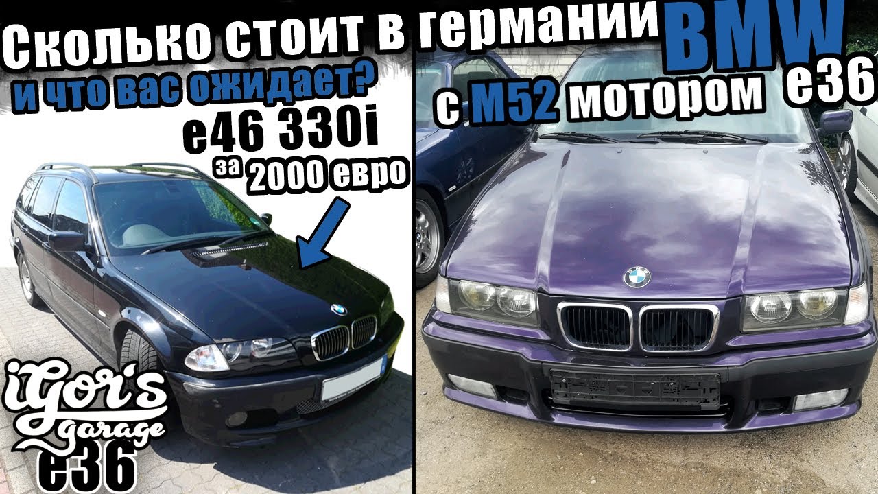 Сколько стоит в германии е36 с мотором М52 и что вас ожидает е46 330i за 2000 евро #е46 #е36 #бмве36