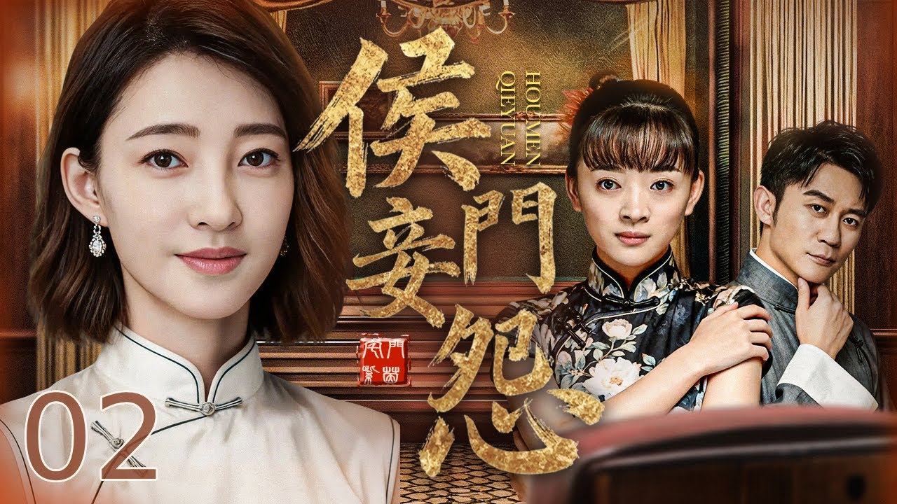 【好看的电视剧】侯门妾怨02丨富家千金王丽坤以身抵债，迫嫁军阀为妾。深宅之内冷暖交加，她是身不由己的棋子，他是乔装潜伏、痴情不敢认的守护者！#全集 #电视剧  #李晨 #王丽坤