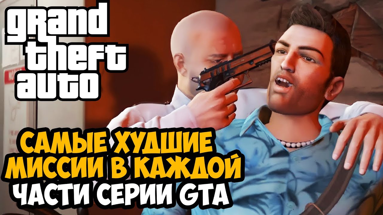 САМЫЕ ХУДШИЕ МИССИИ В СЕРИИ GTA