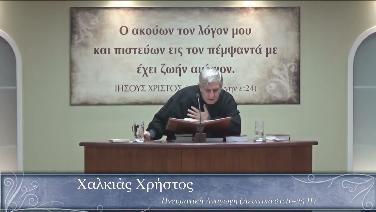 Χαλκιάς Χ. | Πνευματική Αναγωγή (Λευιτικό 21:16-23 ΙΙ)
