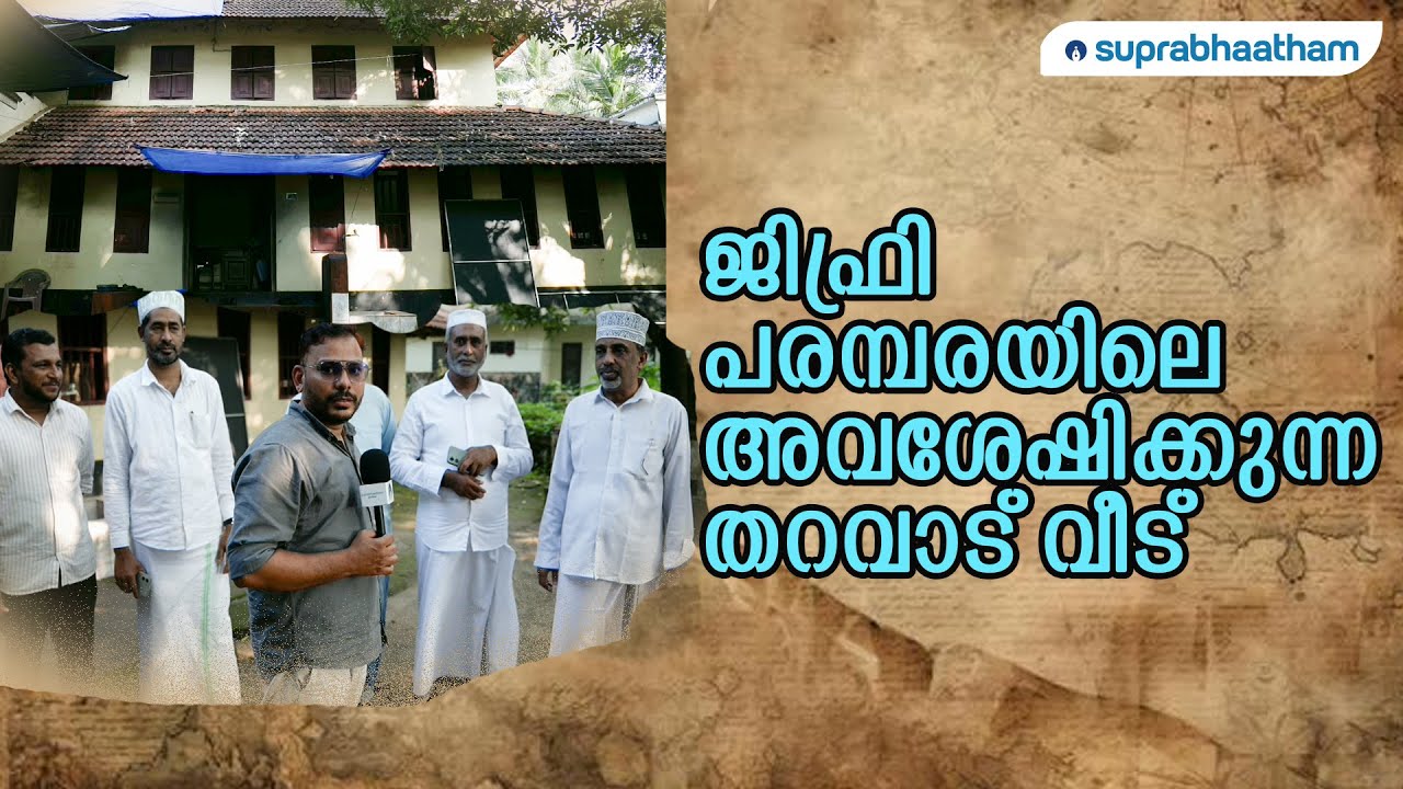 ജിഫ്രി പരമ്പരയിലെ അവശേഷിക്കുന്ന തറവാട് വീട്