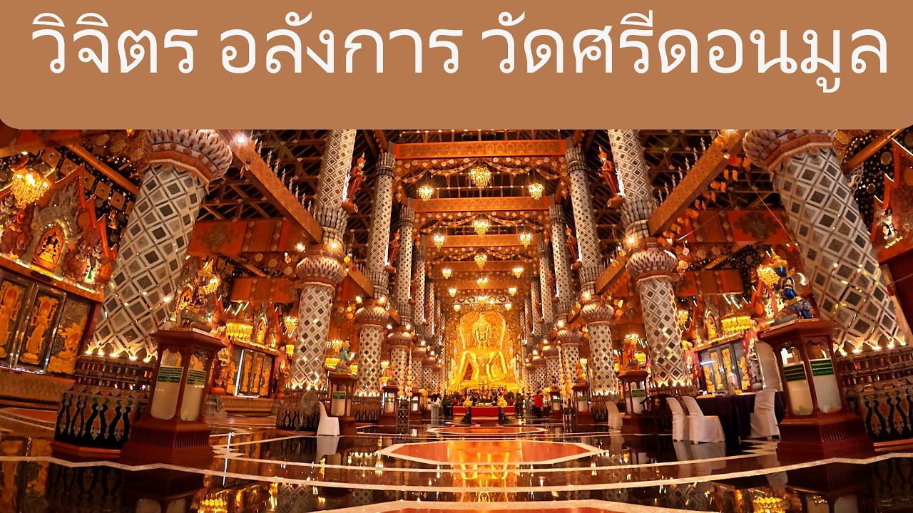 วิจิตร อลังการ วัดศรีดอนมูล สารภี เชียงใหม่  Wat Sri Don Mun Sarapi Chiang Mai 清迈度假屋