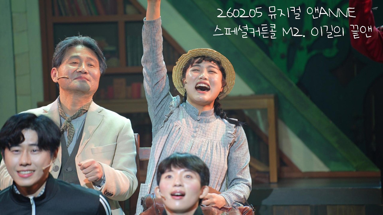 260205 뮤지컬 앤ANNE 스페셜커튼콜 M2.이길의 끝앤 - 송영미