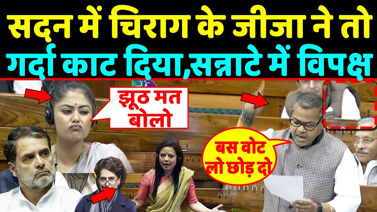 सदन में Chirag paswan के जीजा ने तो गर्दा काट दिया,सन्नाटे में चला गया विपक्ष
