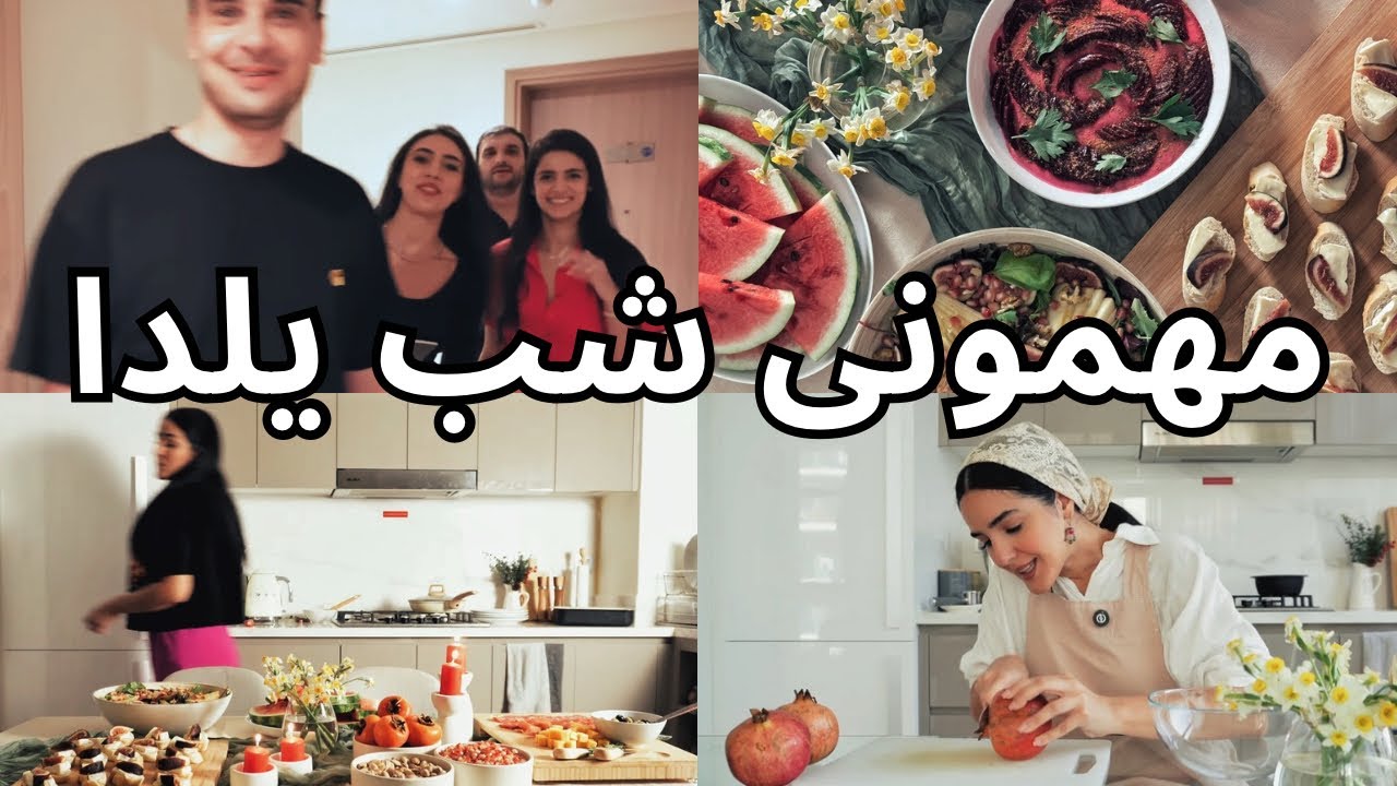 غذا و مزه‌های مهمونی یلدا