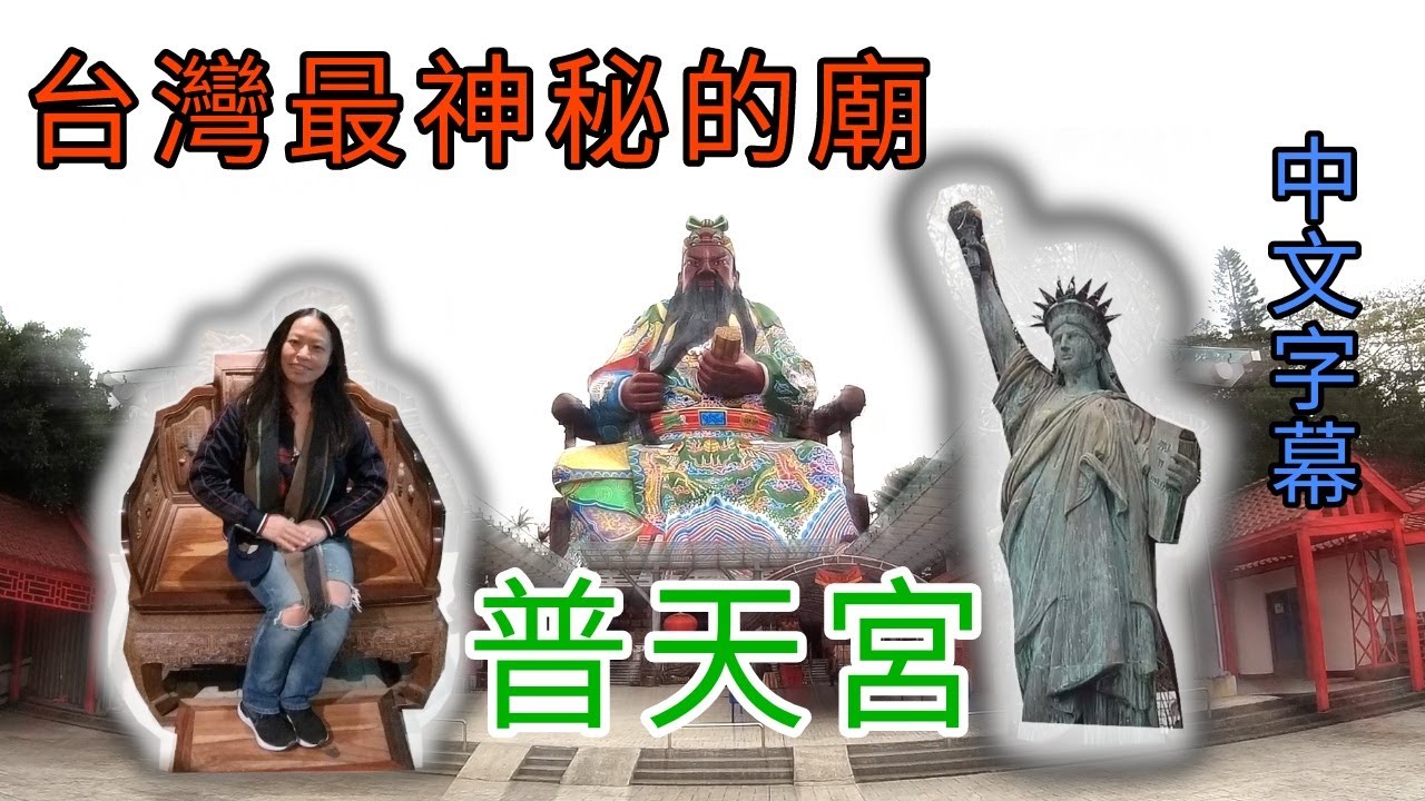 台灣最神秘的廟 - 新竹的普天宮 - 台灣 vlog