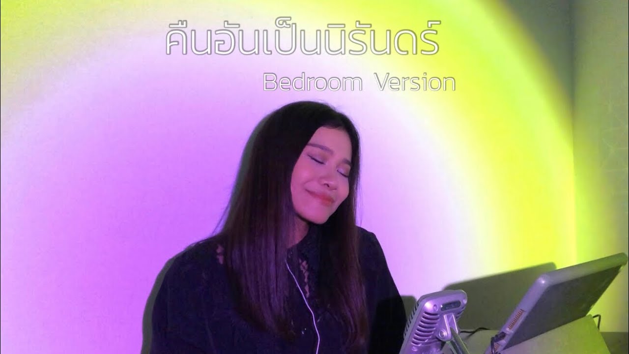 คืนอันเป็นนิรันดร์ (Bedroom Version) - Pijika / ลูกหว้า พิจิกา