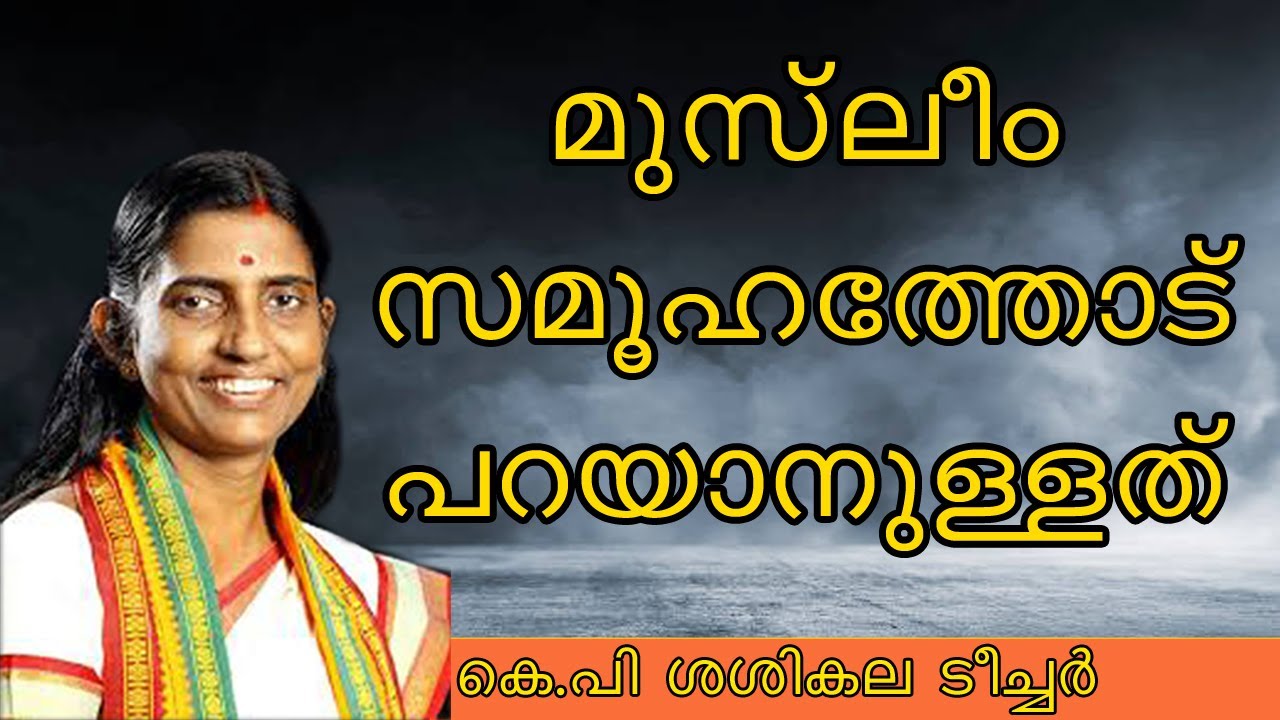 മുസ്‌ലീം സമൂഹത്തോട് പറയാനുള്ളത് l K.P SASIKALA TEACHER