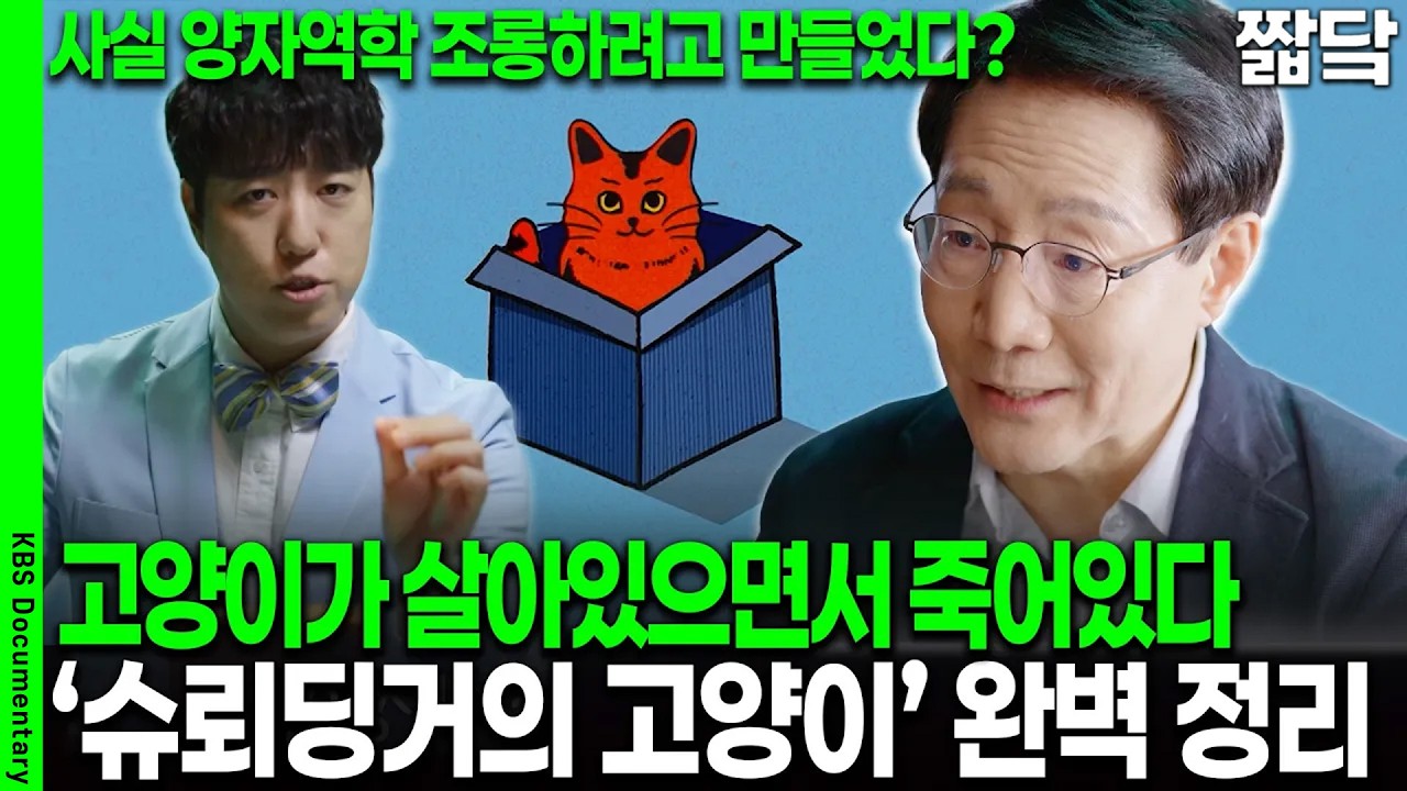슈뢰딩거의 고양이는 사실 양자역학을 조롱하기 위해 만들어졌다? 우리가 몰랐던 슈뢰딩거의 고양이 이야기 I 사이언스 워 : 거인의 전쟁 I KBS 260307 방송