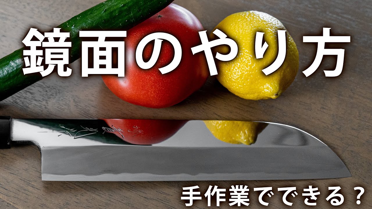 【鏡面磨き】包丁研師が鎌薄刃の包丁を手作業で鏡面にしてみた