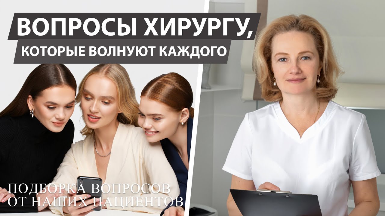 Ответы хирурга на самые частые и важные вопросы. Просто, понятно и без мифов. Полезно каждому.