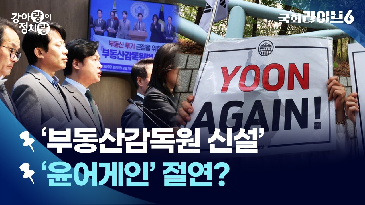 민주당 ‘부동산감독원’ 입법 드라이브…야, “과도한 권한” 반발 (26.2.10.) | 강아랑의 정치랑 | 국회라이브6