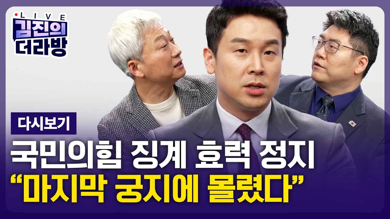 [LIVE] 김진의 더라방 / 국민의힘 징계 효력 정지 / 2026년 3월 6일