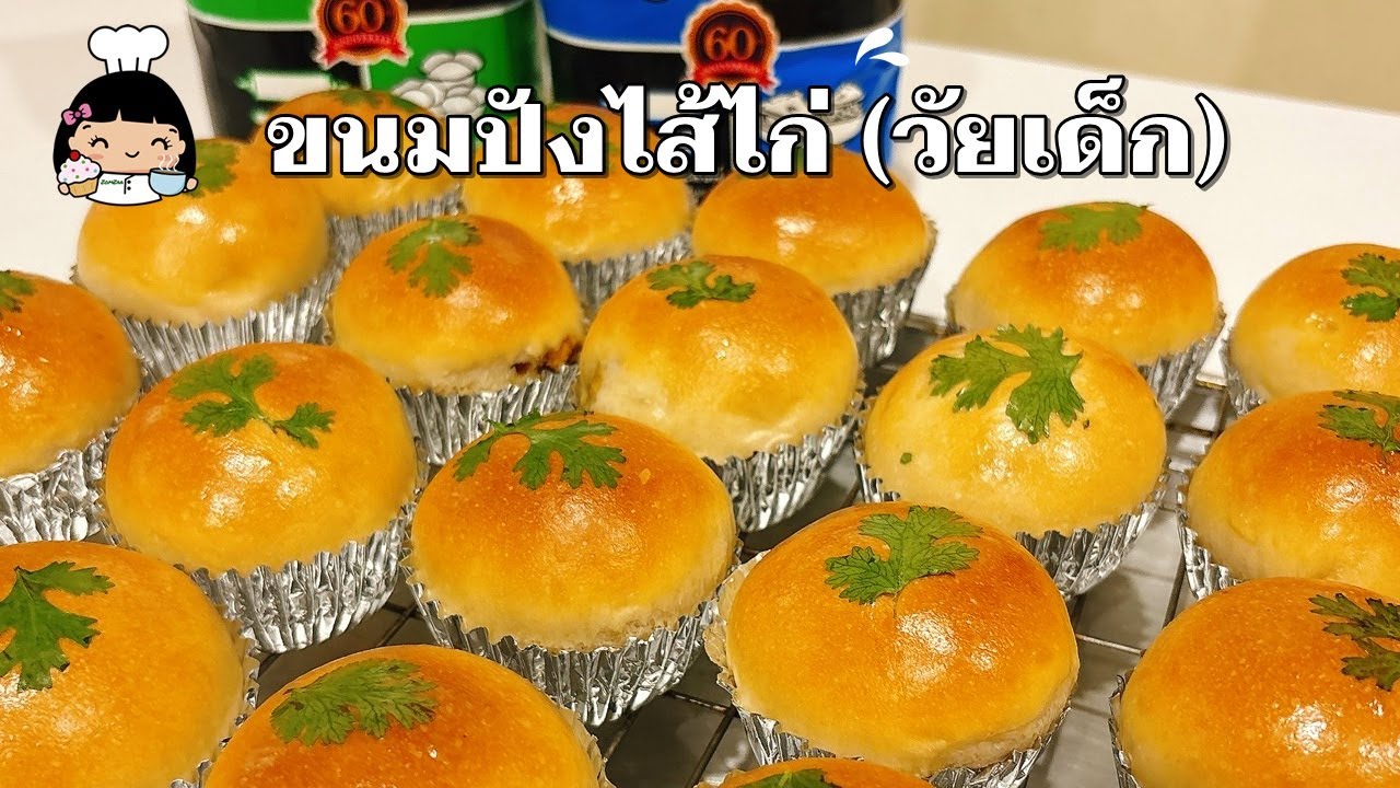 🍞🐓 ขนมปังไส้ไก่ (วัยเด็ก)