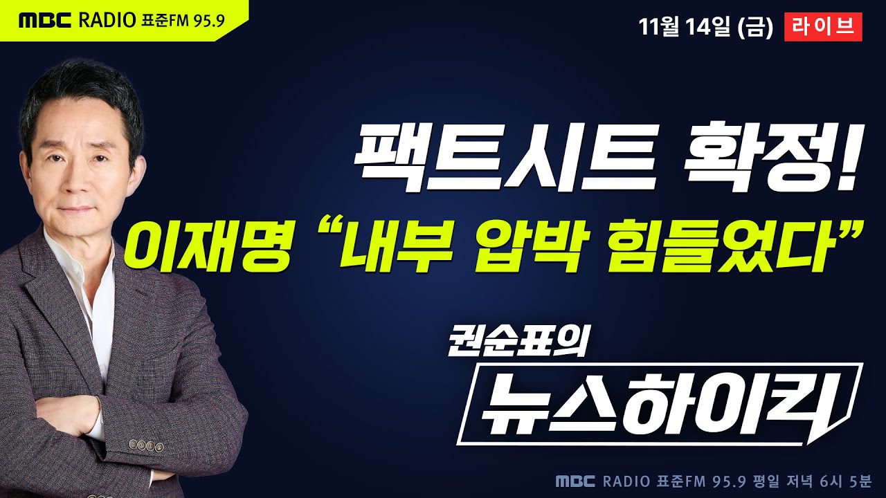 [권순표의 뉴스하이킥] 李 대통령, 한미 팩트시트 직접 발표…“'빨리하라' 내부압박 힘들었다