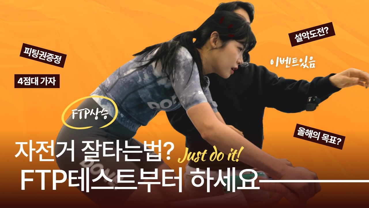 자전거 잘타려면 FTP테스트 해야 하나요? 설악 그란폰도 완주 가능?!