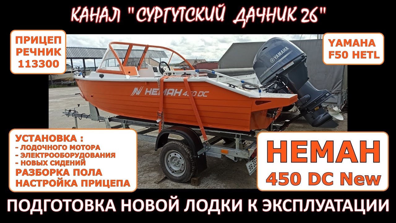 ПОДГОТОВКА НОВОЙ ЛОДКИ НЕМАН 450 DC К ЭКСПЛУАТАЦИИ. УСТАНОВКА НОВОГО ЛОДОЧНОГО МОТОРА YAMAHA F50HETL