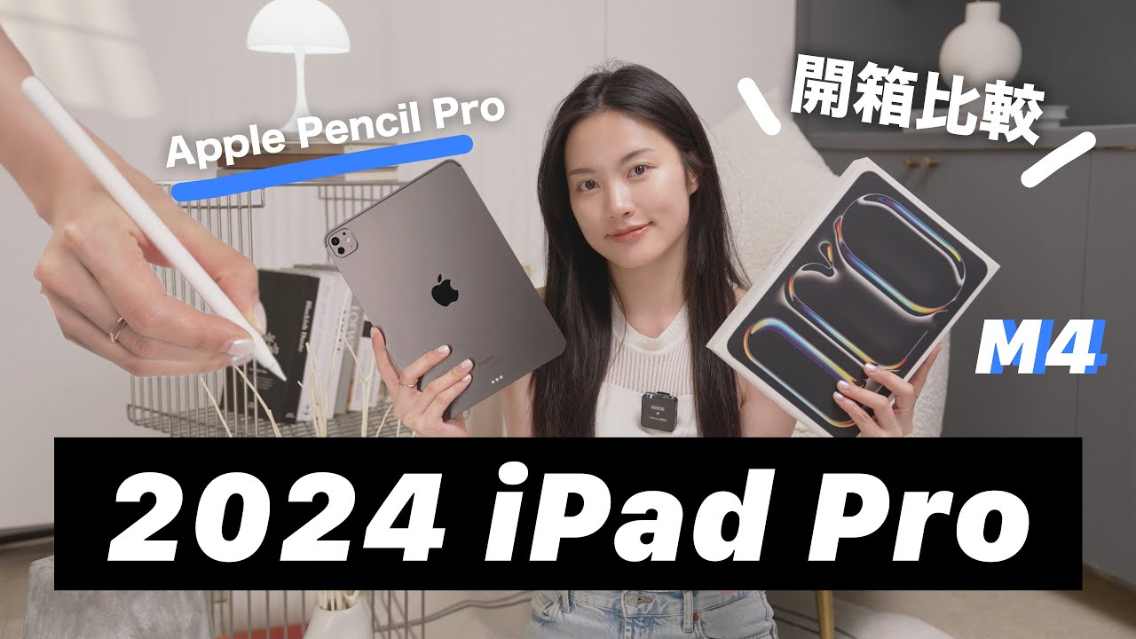 該買哪台？開箱 M4 iPad Pro✨11吋太空黑 OLED螢幕＆上一代差異  Apple Pencil Pro 剪片繪圖