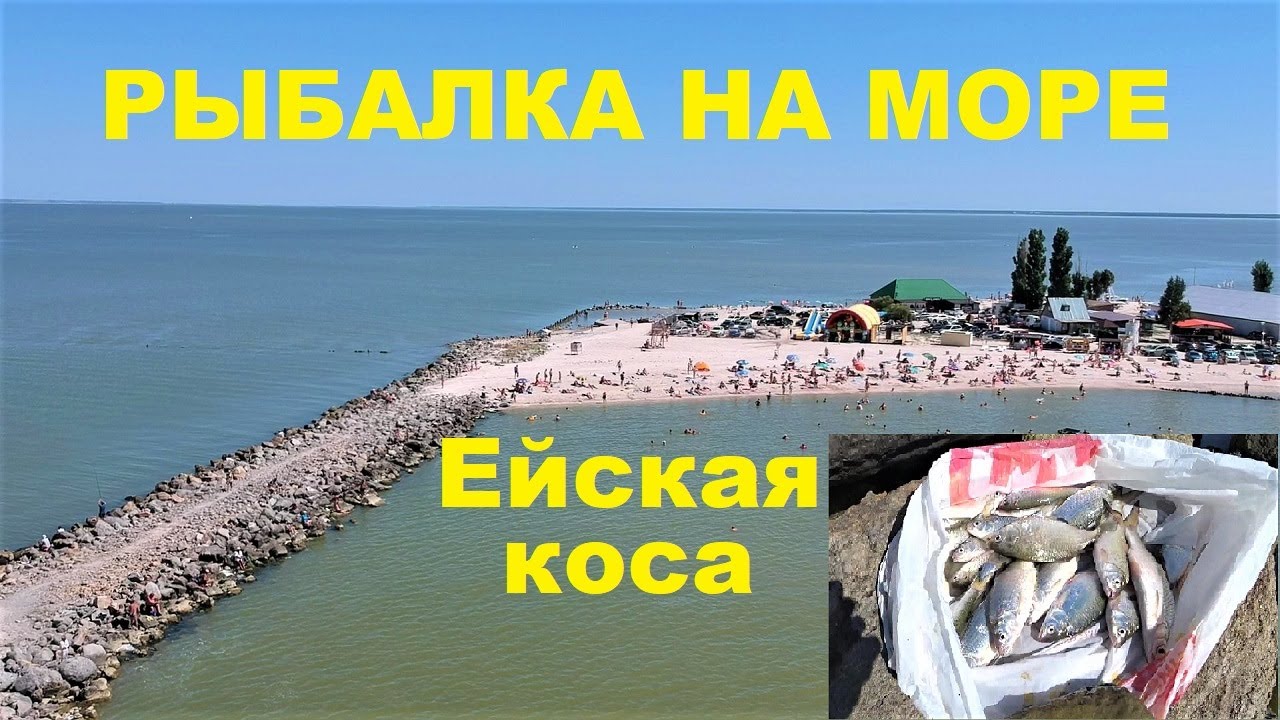РЫБАЛКА В ЕЙСКЕ