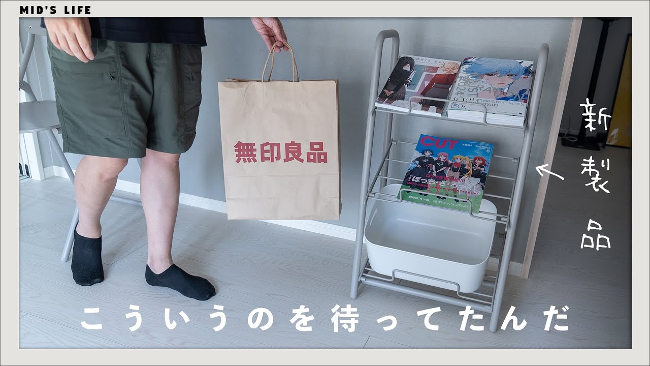 【無印良品購入品5点】新製品のスチールパイプ収納ラックがいい感じ！