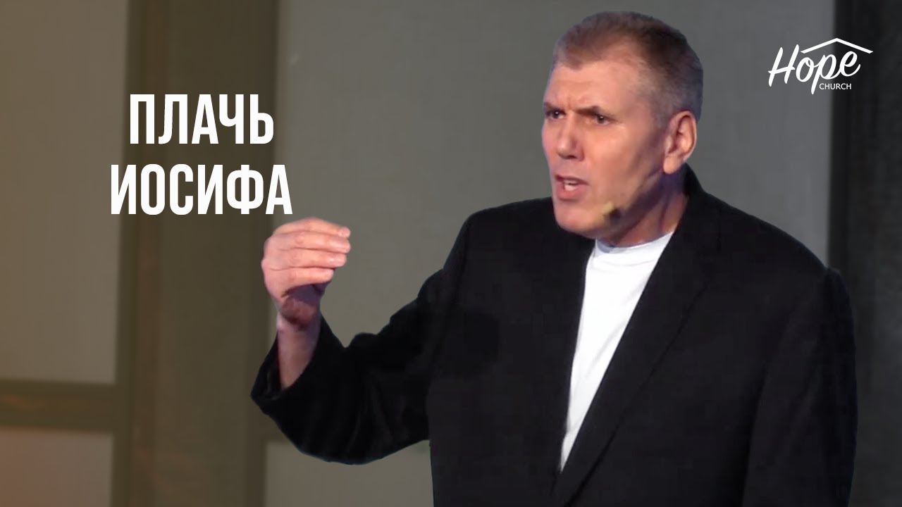 Плачь Иосифа // Ярослав Моток