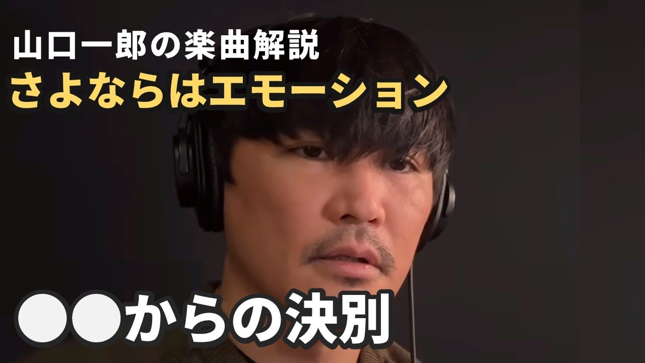 山口一郎《さよならはエモーション》を語る