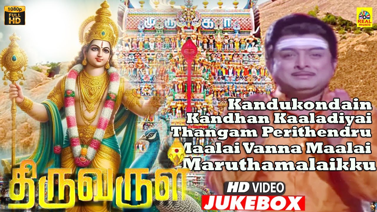 Thiruvarul (திருவருள்) Movie Video Juke box | AVM Rajan | Kunnakudi Vaidyanathan | முருகன் பாடல்கள்