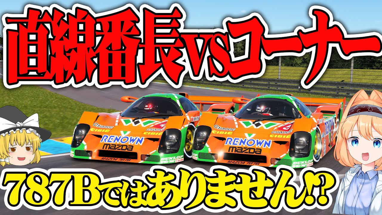 【ゆっくり実況】ハイダウンフォース vs 直線番長  ル・マン24hでの頂上決戦!!  【グランツーリスモ7 / GT7】
