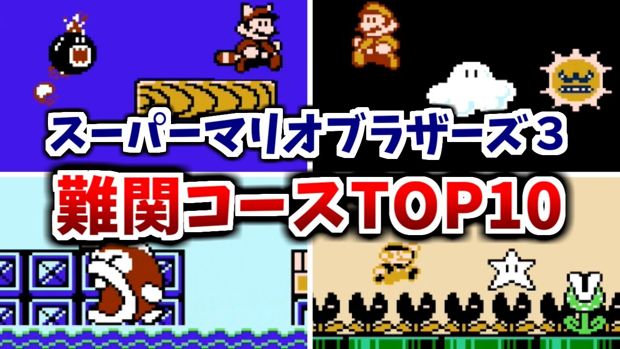 【スーパーマリオブラザーズ３】難関コース　ランキングTOP10
