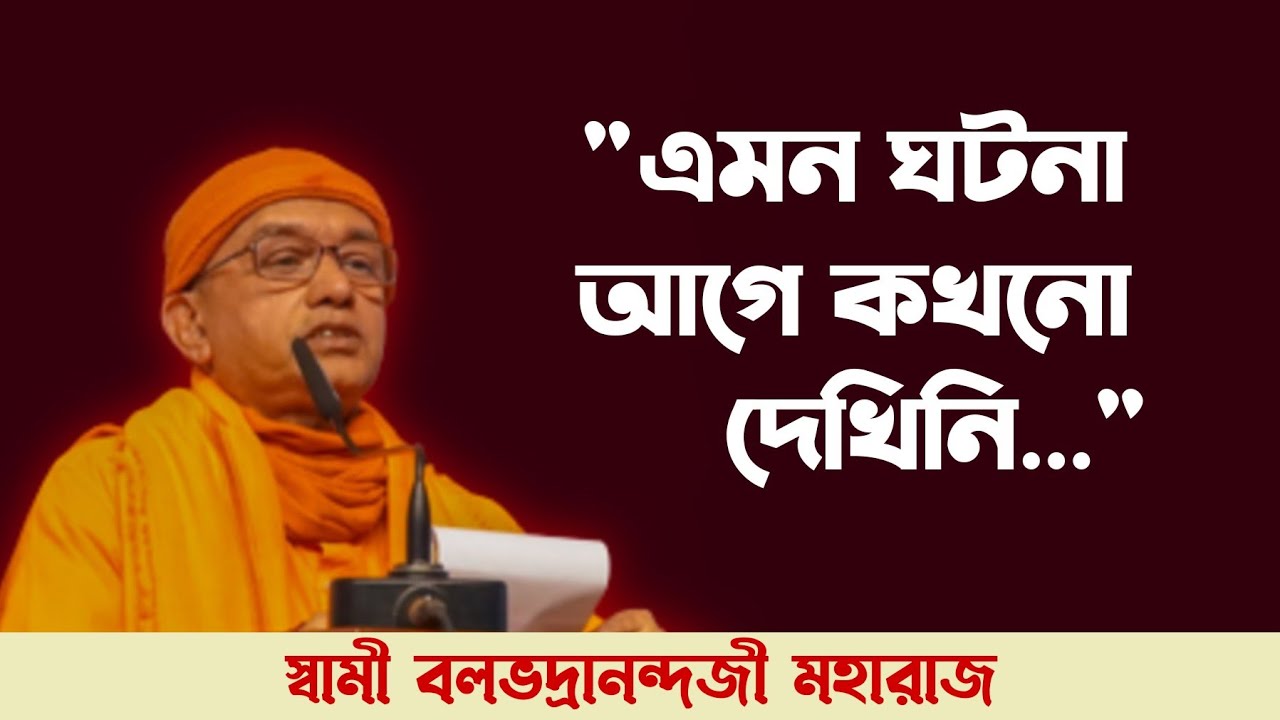 এমন ঘটনা আগে কখনো দেখিনি | শ্রীরামকৃষ্ণ অনুধ্যান | স্বামী বলভদ্রানন্দজী মহারাজ | SW. Balabhadrananda