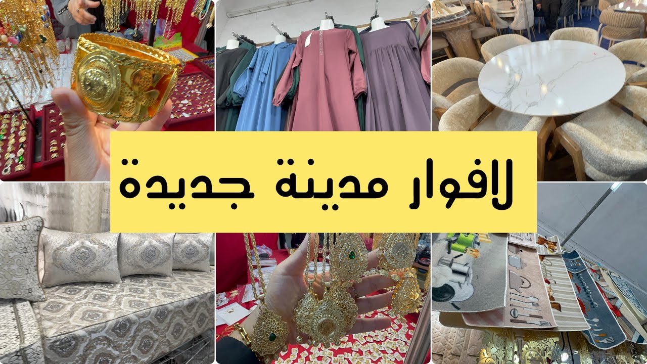 جولة ترد القلب في لافوار مدينة جديدة حجابات جبن بوراك اكسسوارات تفريشات 