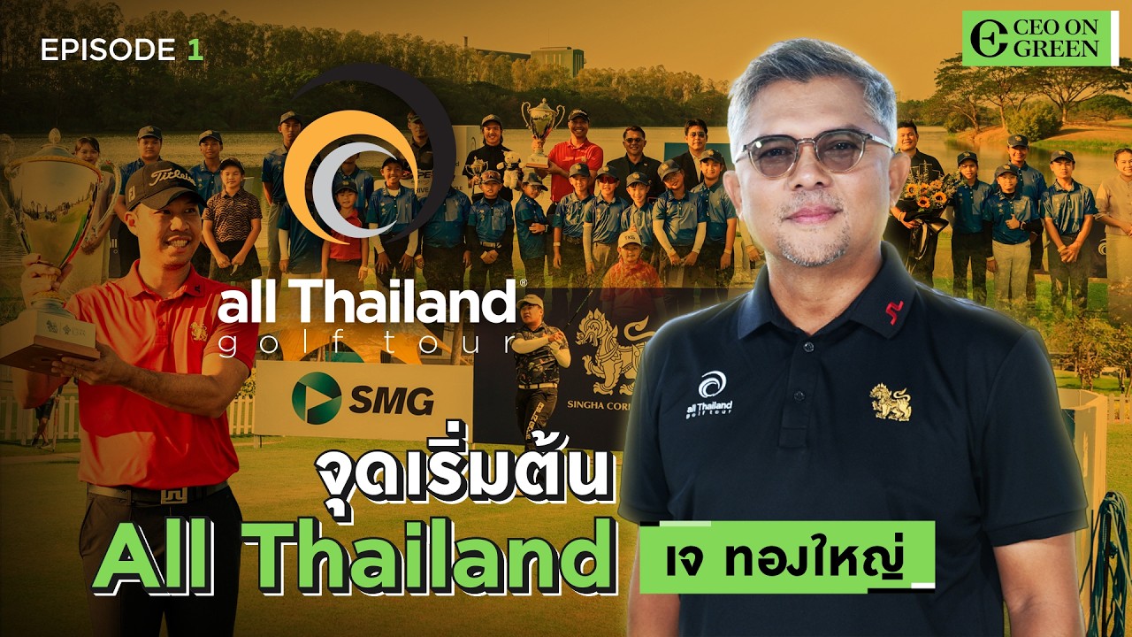 จุดเริ่มต้น All Thailand Golf Tour I Ceo On Green EP.8 [Full Episode]