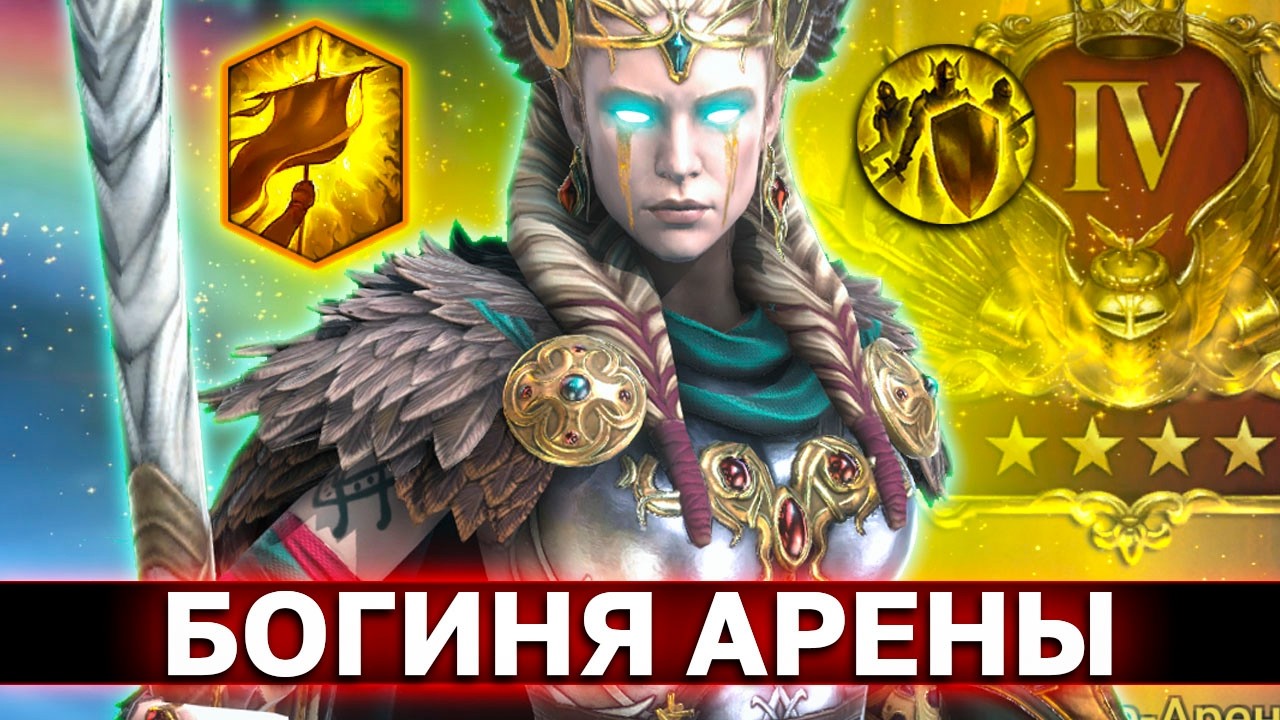 ФРЕЯ В ТОП 100 ЛАЙВ АРЕНЫ! Не просто заливщик, а универсальная лега! Моя сборка на Фрею в рейд.