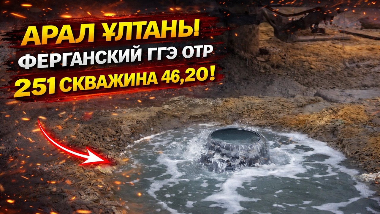 Арал ултаны Ферганский ГГЭ отр  251 скважина 46, 20! #гидрогеология #факты