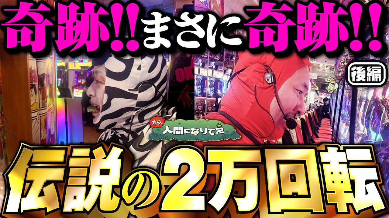 万枚!? 万回転!? ありえない伝説の1日「オラ、人間になりてぇ」 第34話 後編  #嵐 #松本バッチ #1万ゲーム