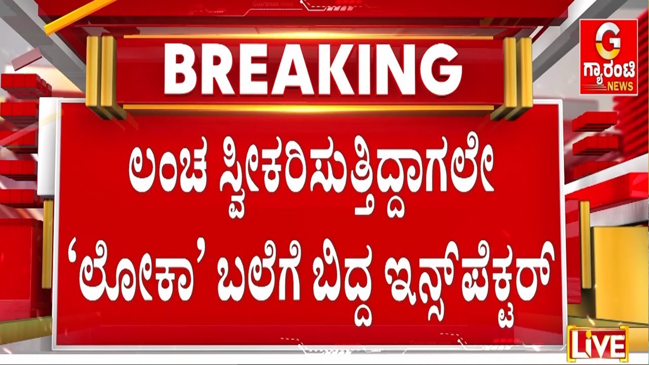 ಚೀಟಿ ವ್ಯವಹಾರ ಕೇಸ್‌ ಸಂಬಂಧ ಹಣ ಪಡೆಯುವಾಗ ಲಾಕ್‌ | Guarantee News