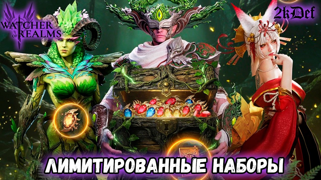 Докрутим что дадут в #watcherofrealms #livestream | 2kDef Chill