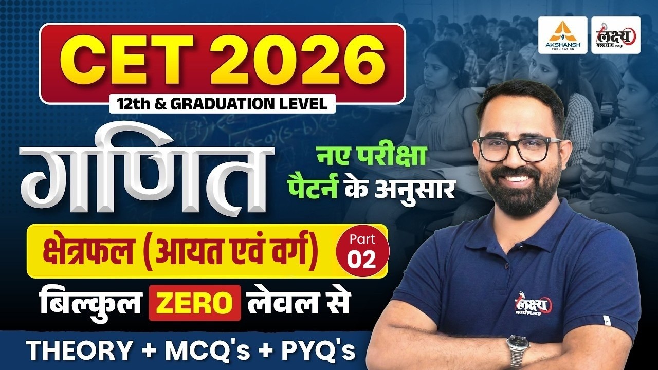 CET Math Class 2026 | Area (क्षेत्रफल) | आयत एवं वर्ग | CET 12th & Graduation Level | Anil Sir #02
