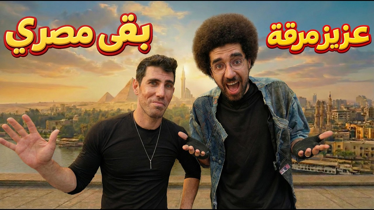 ازاي عزيز مرقة بقي مصري؟