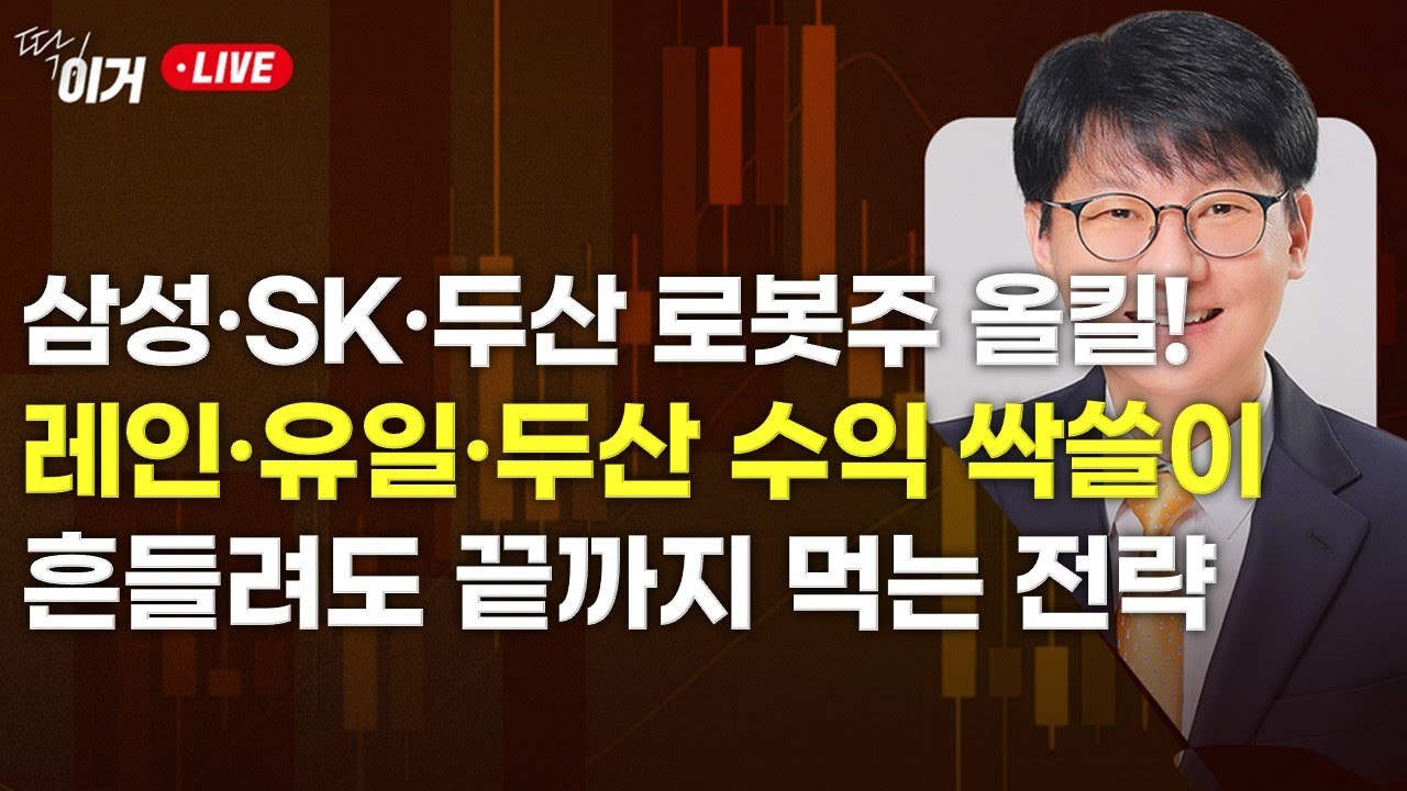 [딱!이거] 삼성·SK·두산 로봇주 올킬! 레인보우·유일·두산 수익 싹쓸이, 흔들려도 끝까지 먹는 전략 공개