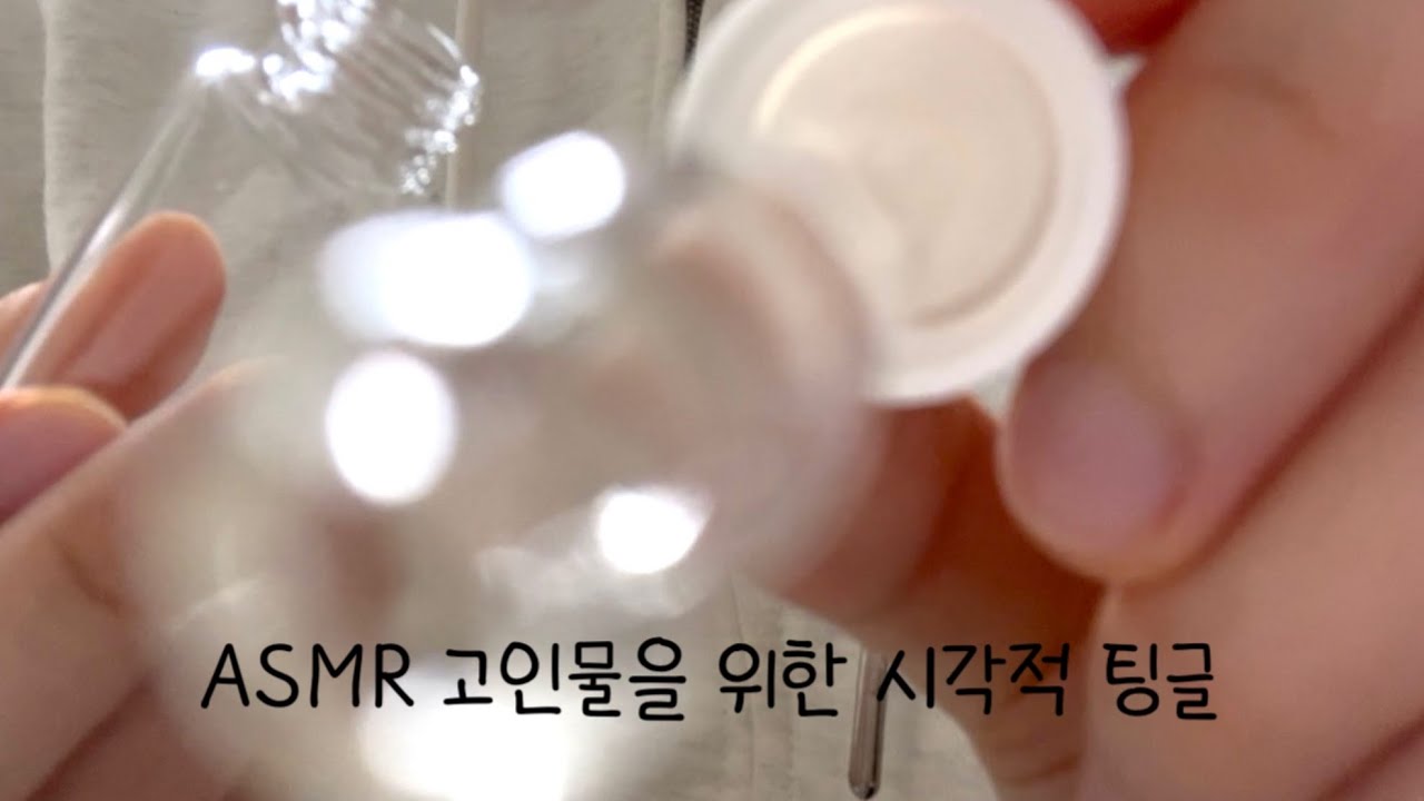 ASMR 고인물을 위한 시각적 팅글