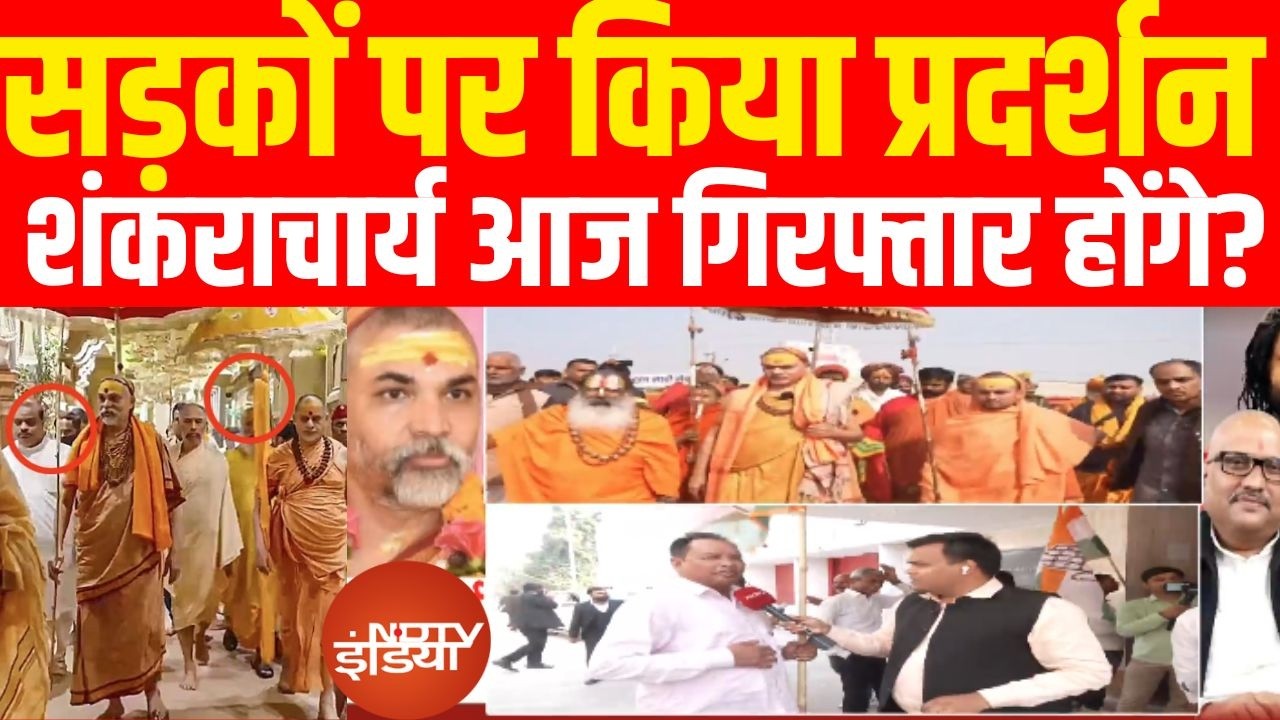 Shankaracharya Today News LIVE : शंकराचार्य के समर्थन में उतरी कांग्रेस, क्या आज हो जाएंगे गिरफ्तार?
