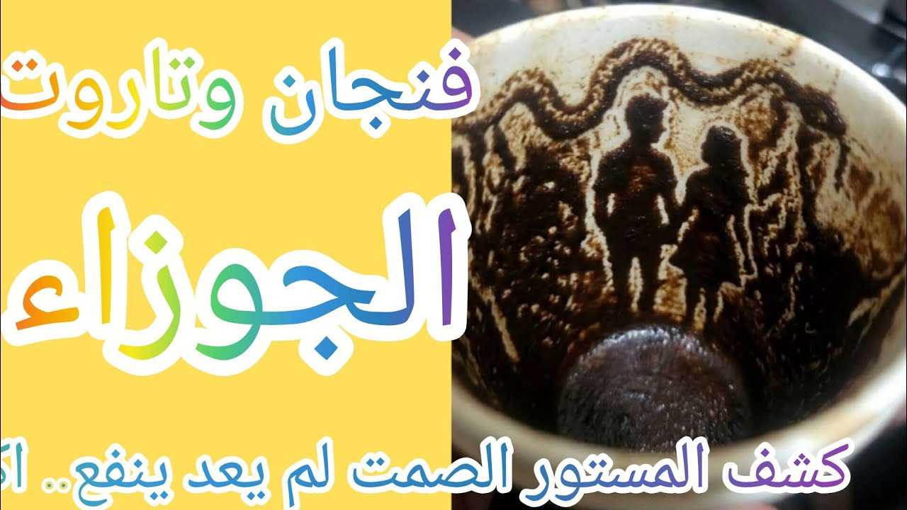 فنجان برج الجوزاء 👈كشف المستور الصمت لم يعد ينفع.. اكشف المؤامرة اللي بتتحاك وراك في الخفاء. خذ حذرك