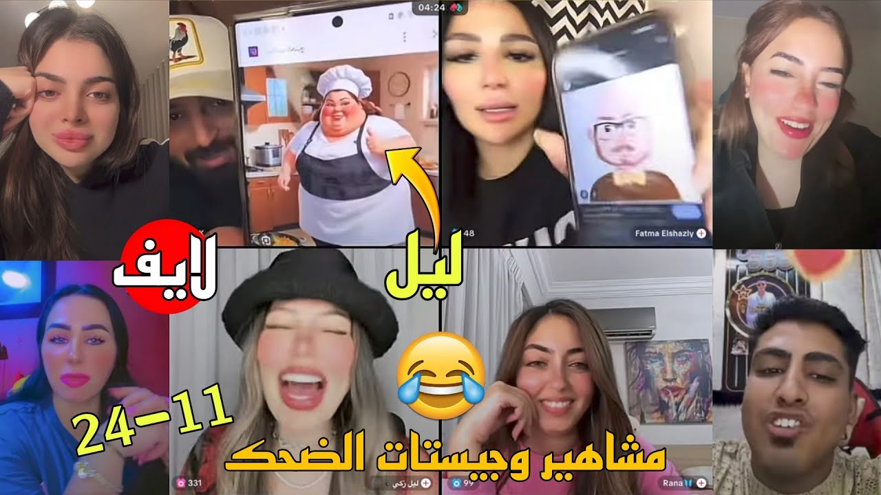 كريم الدامي جزء من لايف - ضحك مع الجيستات مش طبيعي😂