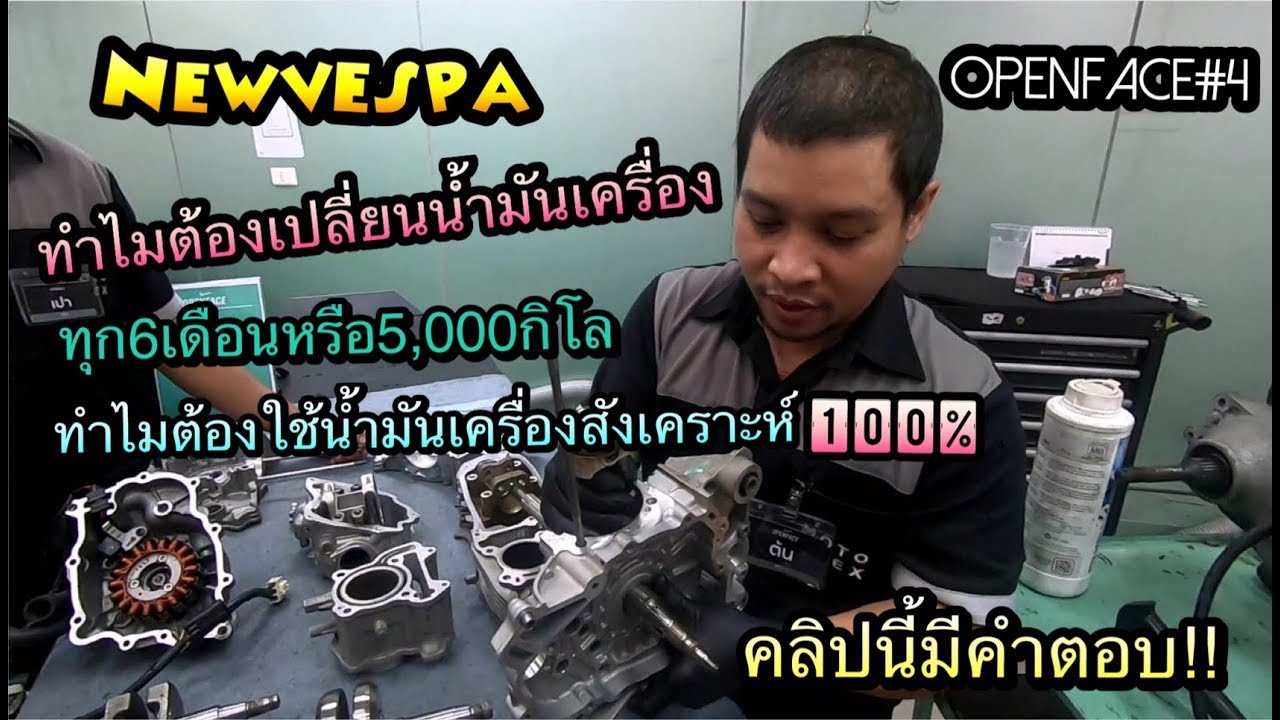 ​ทำไมต้องเปลี่ยน​น้ำมันเครื่องรถNew​Vespa​ทุก6เดือน​หรือทุก5,000กิโล​ ดูจบได้ความรู้แน่น​ #​vespa​