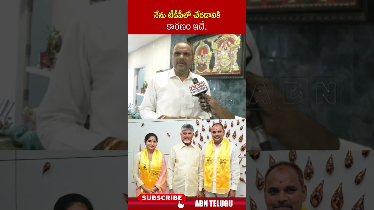 నేను టీడీపీలో చేరడానికి కారణం ఇదే | #chinnasrinu #tdp #cmchandrababu #shorts | ABN