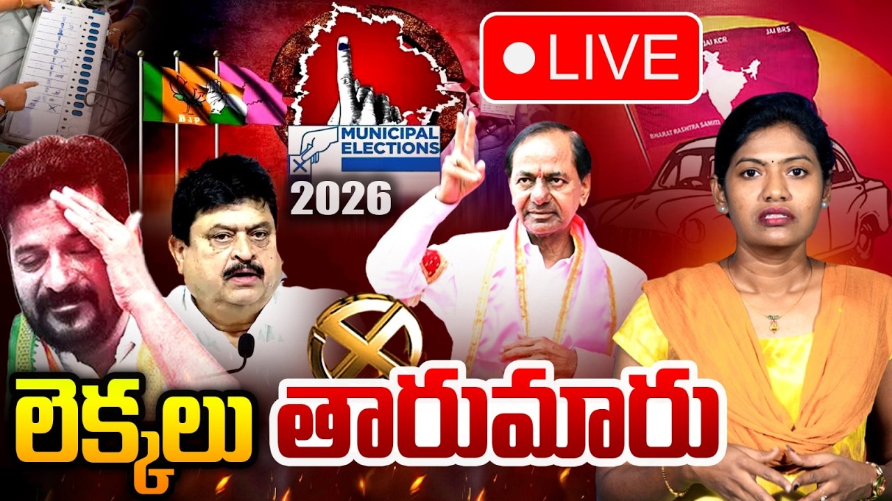 LIVE: Municipal Elections 2026 Results LIVE Updates | లెక్కలు తారుమారు.. కారు జోరు.. | Saritha Avula
