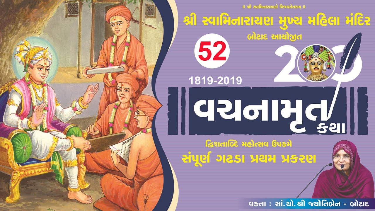 વચનામૃત ગઢડા પ્રથમ  - 52 | Vachnamrut Gadhda Pratham - 52