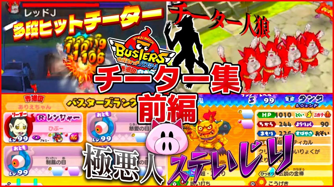 【チート、ダメ、ゼッタイ】オンラインで遭遇したチーター集：前編【妖怪ウォッチバスターズ 赤猫団 白犬隊 月兎組】