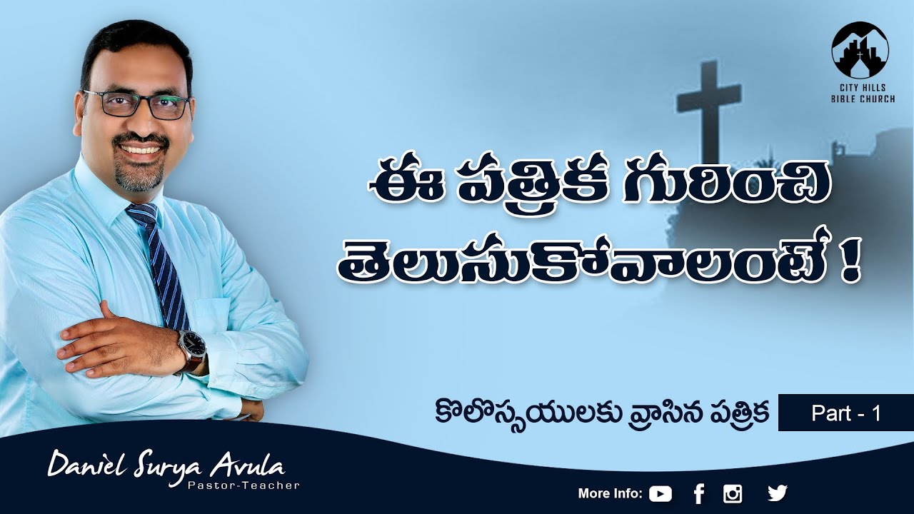 కొలస్సయులకు 1:1 (P1) || ఈ పత్రిక గురించి తెలుసుకోవాలంటే! || Daniel Surya Avula ||